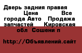 Дверь задния правая Hammer H3 › Цена ­ 9 000 - Все города Авто » Продажа запчастей   . Кировская обл.,Сошени п.